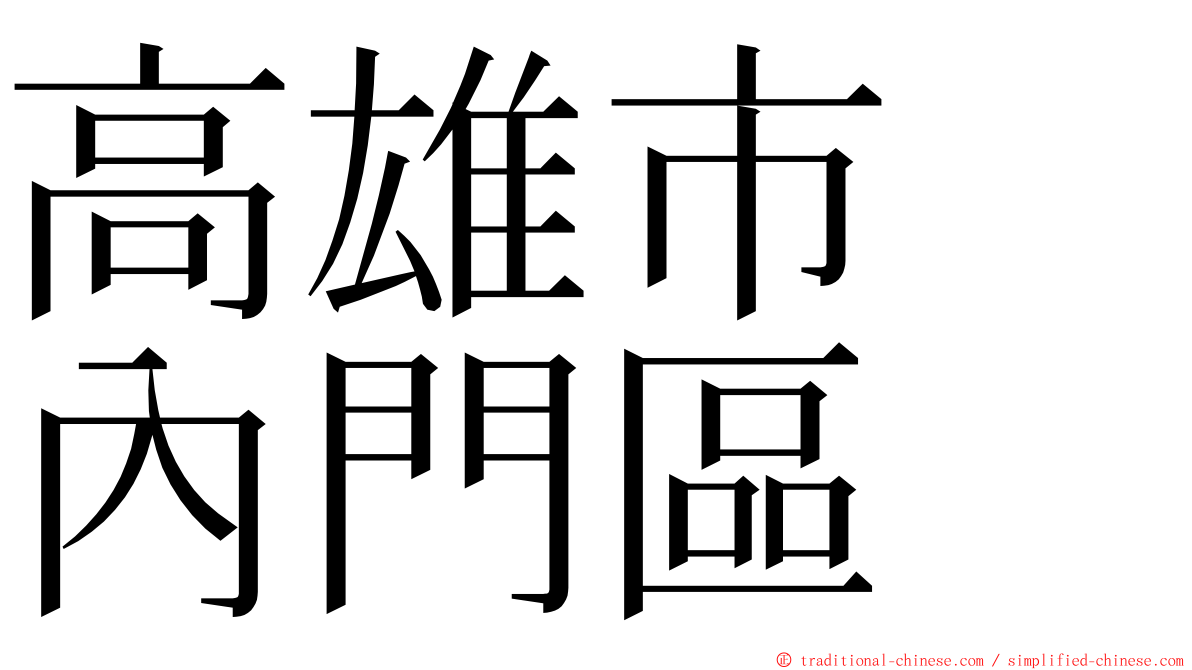 高雄市　內門區 ming font